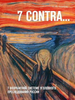 cover image of 7 CONTRA... 7 возражений системе уголовного преследования России